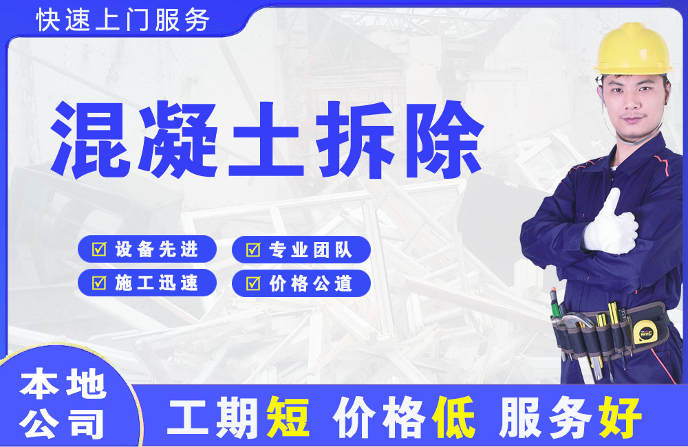 八步混凝土拆除