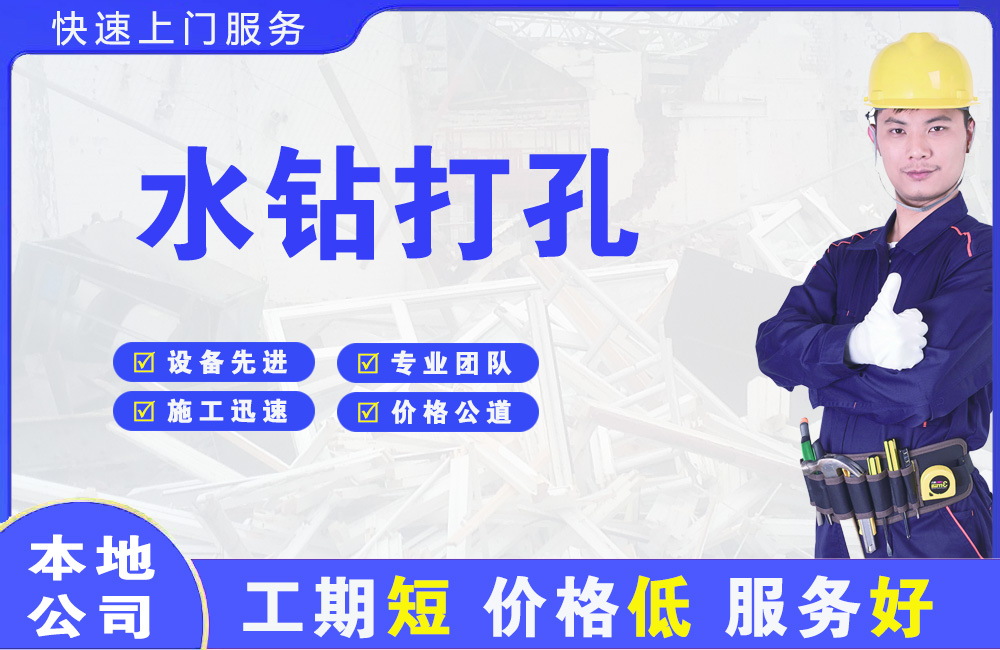 八步水钻打孔