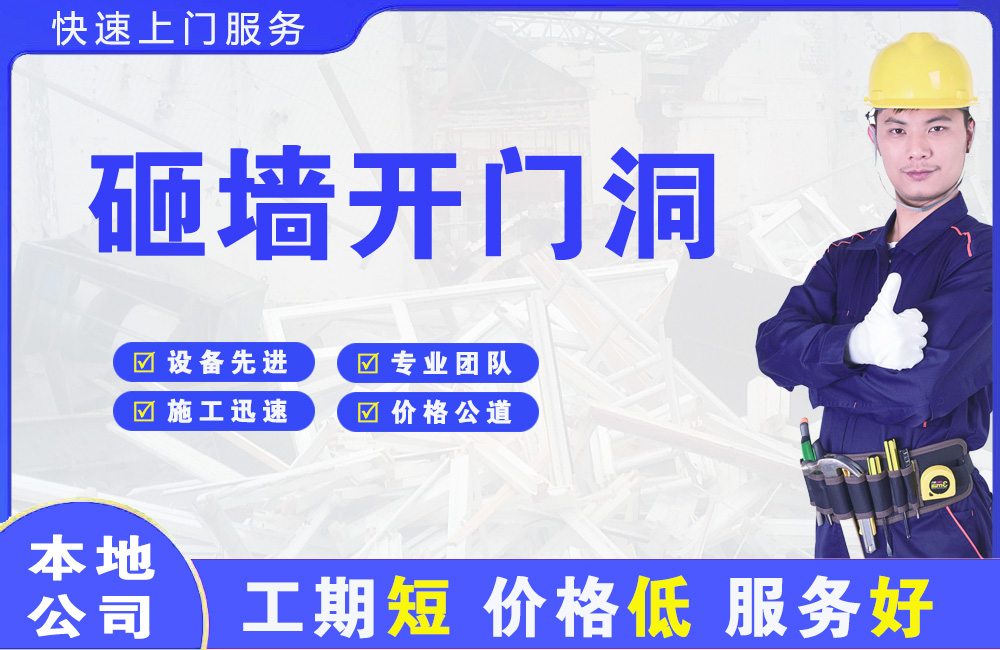 八步砸墙开门洞