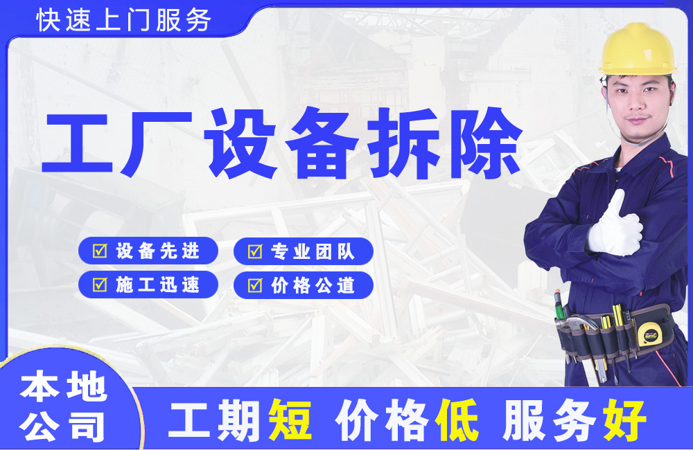 八步工厂设备拆除